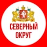 MAX-канал СЕВЕРНЫЙ ОКРУГ