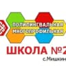 MAX-канал Новости МБОУ ПМШ №2 с.Мишкино