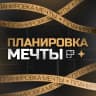 MAX-канал Планировка мечты