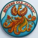 Канал МБДОУ детский сад Сказка в MAX