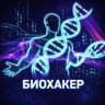MAX-канал Биохакер