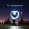 MAX-канал Моя страна Россия