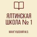 Канал ГБОУ "Ялтинская школа №1 Мангушского м.о." ДНР в MAX