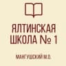 MAX-канал ГБОУ "Ялтинская школа №1 Мангушского м.о." ДНР
