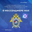 Канал Вологодский Следком в MAX