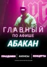 MAX-канал Главный по Афише - Абакан
