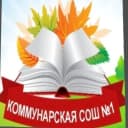 Канал МБОУ "Коммунарская СОШ №1" в MAX