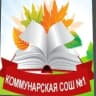 MAX-канал МБОУ "Коммунарская СОШ №1"