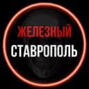 Канал Железный Ставрополь в MAX