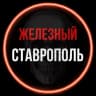 MAX-канал Железный Ставрополь