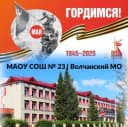 Канал МАОУ СОШ № 23 | Волчанский МО в MAX