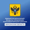 Канал Единый региональный фонд по управлению многоквартирными домами на территории Херсонской области в MAX