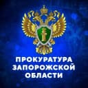 Канал ПРОКУРАТУРА ЗАПОРОЖСКОЙ ОБЛАСТИ в MAX