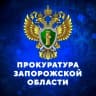 MAX-канал ПРОКУРАТУРА ЗАПОРОЖСКОЙ ОБЛАСТИ