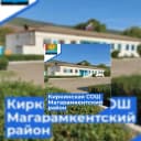 Канал МКОУ «Киркинская СОШ им.Аликберова Г.А» в MAX