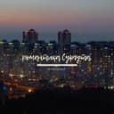 Канал романтика сургута. в MAX