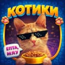 Канал КОТИКИ 😻 в MAX