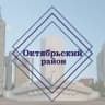 MAX-канал Администрация Октябрьского района города Самара