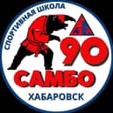 Канал ⭐Спортивная школа "САМБО-90" ⭐ в MAX