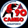 MAX-канал ⭐Спортивная школа "САМБО-90" ⭐