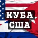 Канал КУБА США СРОЧНЫЕ НОВОСТИ в MAX