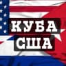 MAX-канал КУБА США СРОЧНЫЕ НОВОСТИ