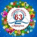 Канал Школа №63 г. Иркутска в MAX