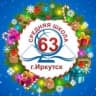 MAX-канал Школа №63 г. Иркутска