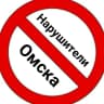MAX-канал Нарушители Омска