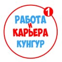 Канал Работа в Кунгуре в MAX