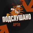 Канал Подслушано Арти в MAX