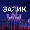MAX-канал ЗАЗИК