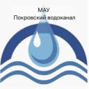 Канал МАУ "Покровский водоканал" в MAX