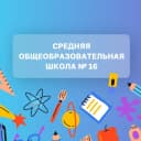 Канал МОУ СОШ №16 Г.БАЛАШОВА в MAX