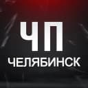 Канал ЧП Челябинск! Инцидент Новости ДТП ЧС в MAX