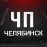 MAX-канал ЧП Челябинск! Инцидент Новости ДТП ЧС