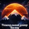 MAX-канал Региональный центр "Восход"