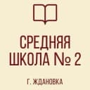 Канал ГБОУ "СШ №2 Г. ЖДАНОВКА ШАХТЕРСКОГО М. О." в MAX