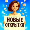 Канал НОВЫЕ ОТКРЫТКИ в MAX