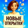 MAX-канал НОВЫЕ ОТКРЫТКИ