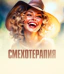 Канал Смехотерапия в MAX
