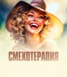 MAX-канал Смехотерапия