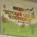 Канал МК ДОУ "Детский сад №5 "Соколёнок" с.Майданское в MAX