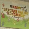 MAX-канал МК ДОУ "Детский сад №5 "Соколёнок" с.Майданское