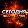 MAX-канал Сегодня | Новости Дня