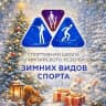 MAX-канал Спортивная школа зимних видов спорта
