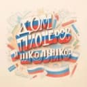 Канал Дом пионеров и школьников г.Щигры в MAX