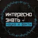 Канал Наука и факты | Саморазвитие в MAX