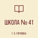 Канал ГОСУДАРСТВЕННОЕ БЮДЖЕТНОЕ ОБЩЕОБРАЗОВАТЕЛЬНОЕ УЧРЕЖДЕНИЕ
"ШКОЛА № 41 С УГЛУБЛЕННЫМ ИЗУЧЕНИЕМ ОТДЕЛЬНЫХ ПРЕДМЕТОВ
ГОРОДСКОГО ОКРУГА ГОРЛОВКА" ДОНЕЦКОЙ НАРОДНОЙ РЕСПУБЛИКИ в MAX