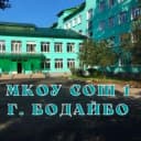 Канал МКОУ "СОШ №1" г. Бодайбо в MAX